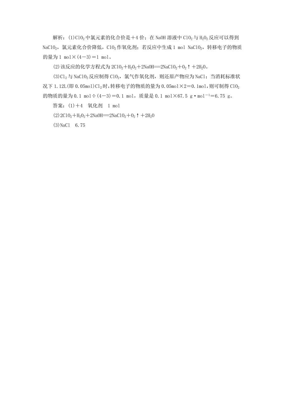 通用版2022年高考化学一轮复习跟踪检测八追根知反应1--“氧化还原反应”相关知识全落实含解析_第5页