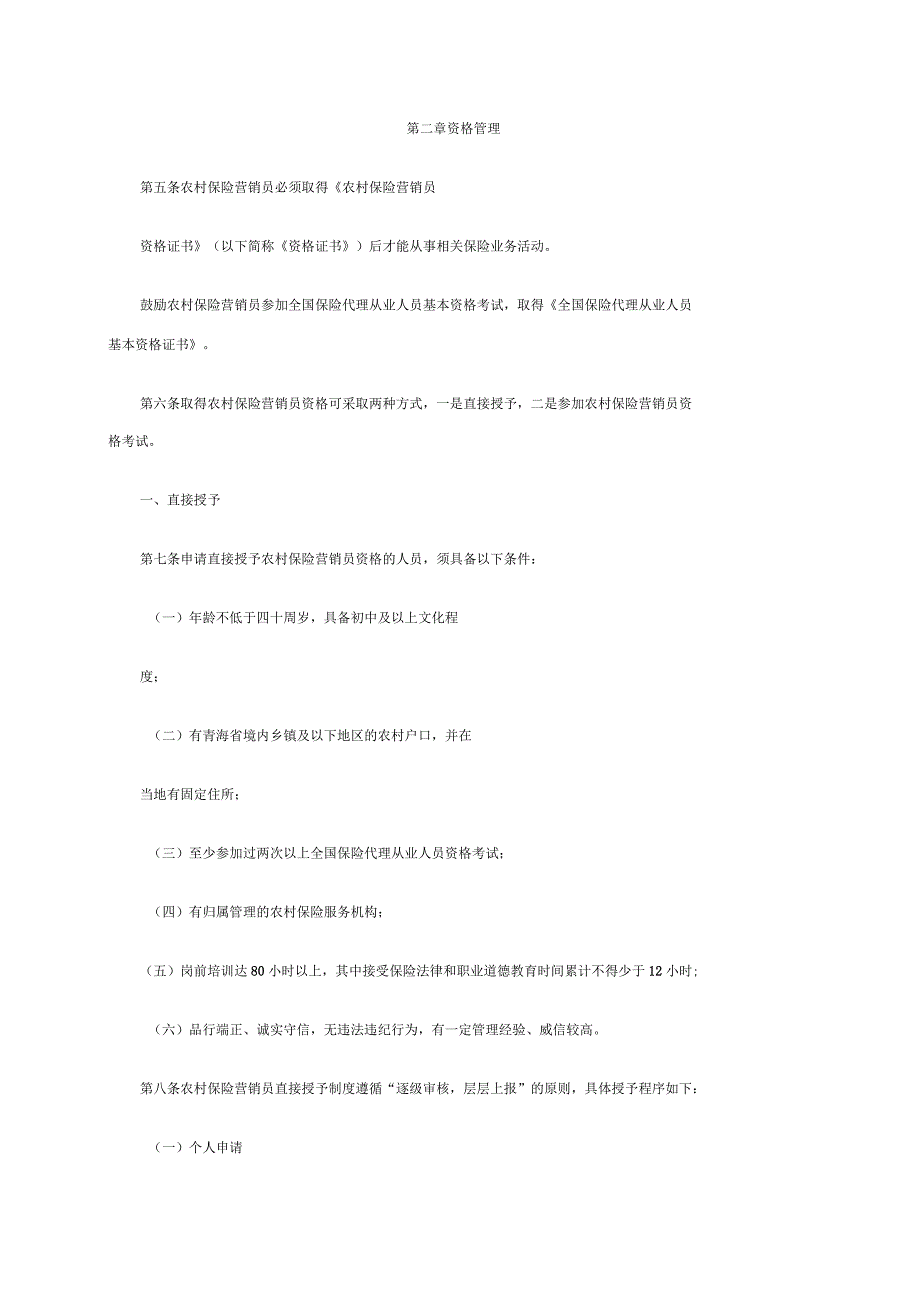 农村保险营销员管理办法_第2页