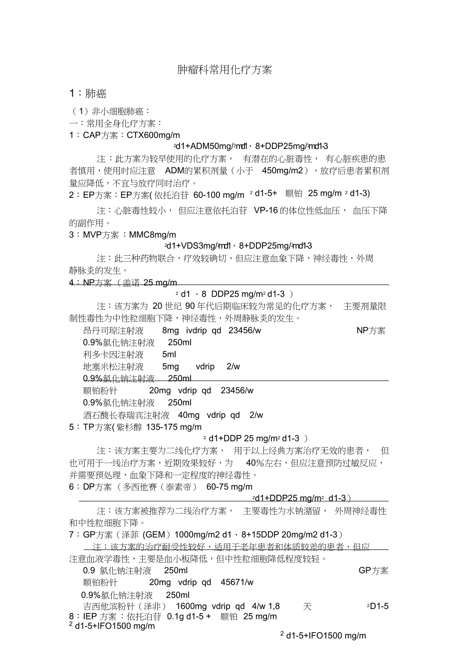 肿瘤科常用化疗方案_第1页