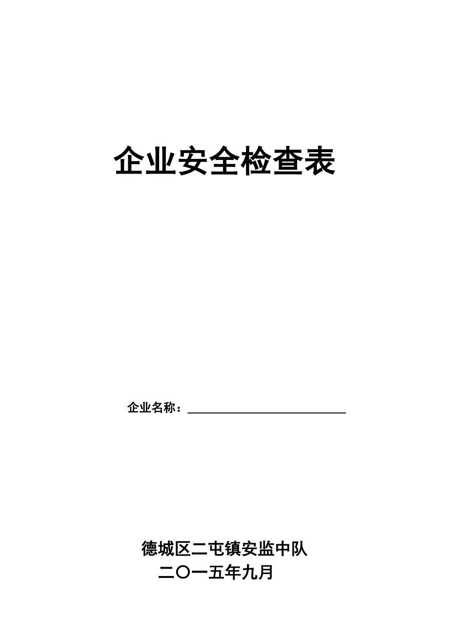 冷冻(冷库)企业安全检查表_第1页