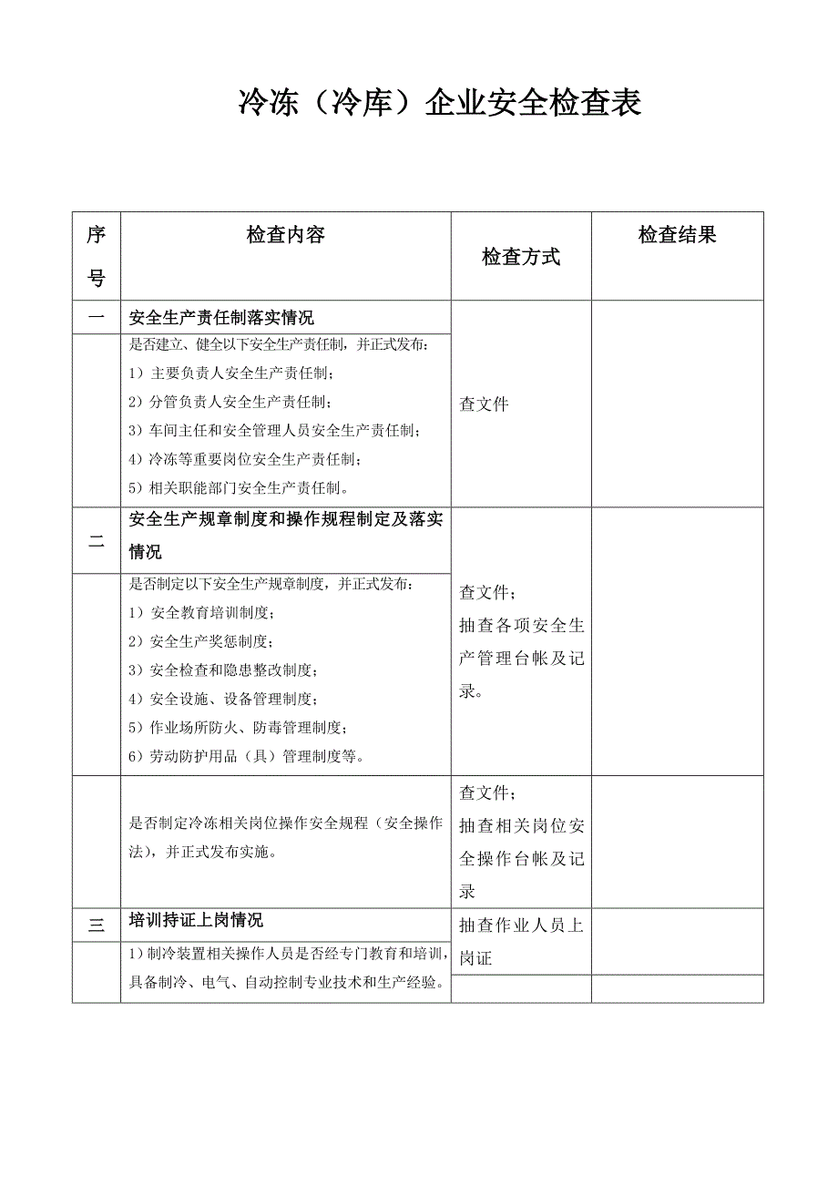 冷冻(冷库)企业安全检查表_第2页