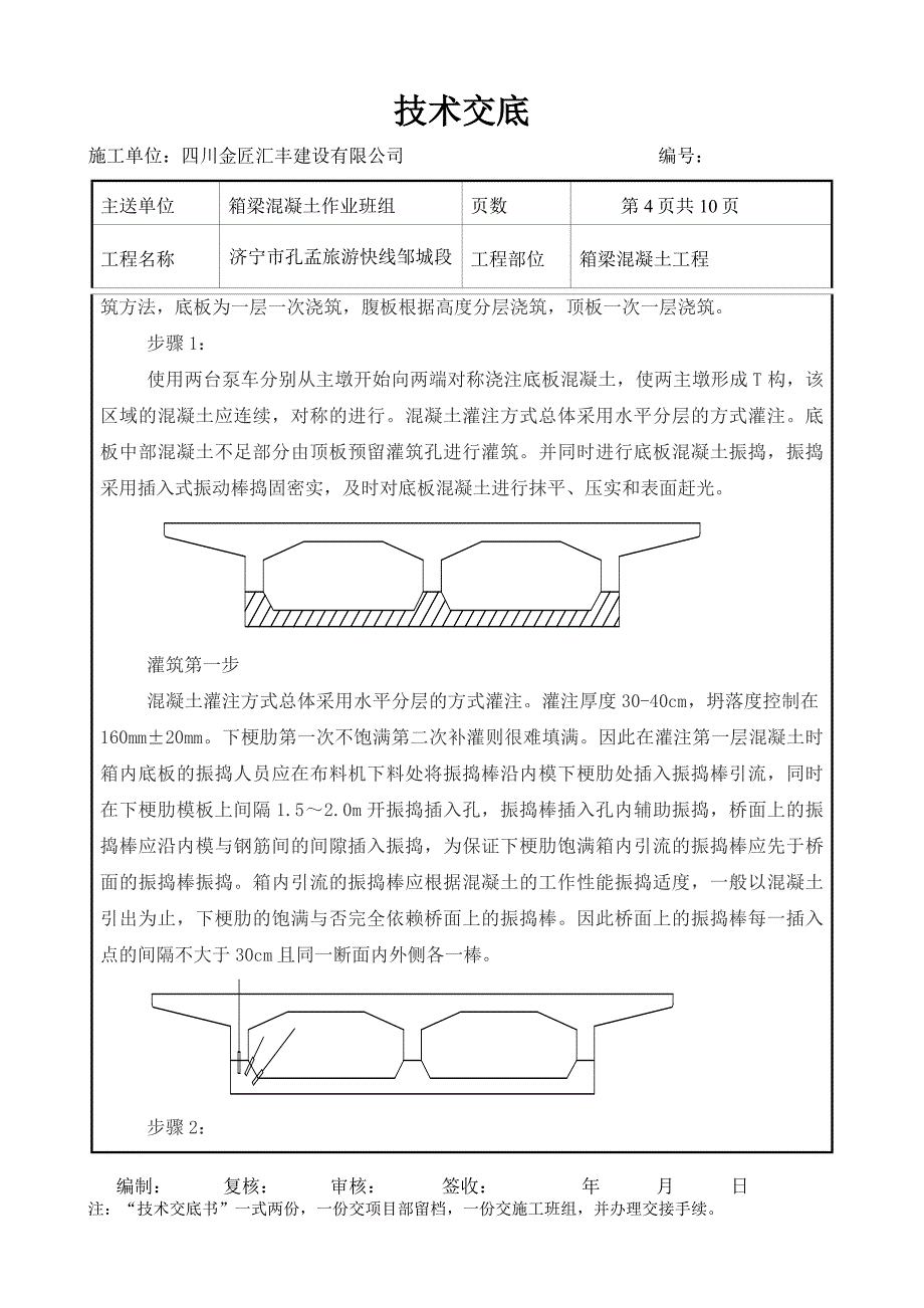 箱梁混凝土浇筑技术交底(济宁).doc_第4页