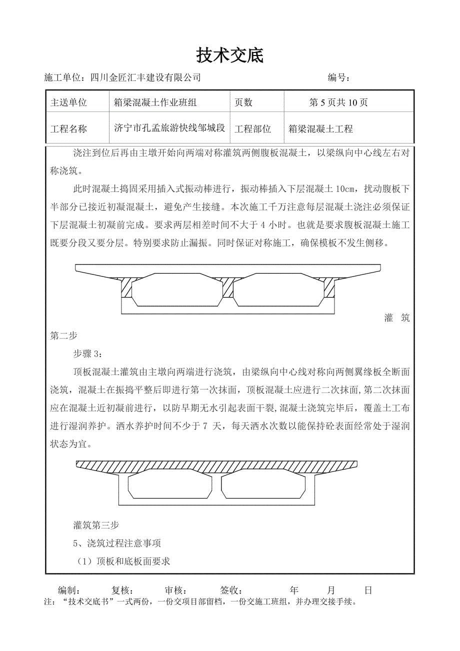 箱梁混凝土浇筑技术交底(济宁).doc_第5页