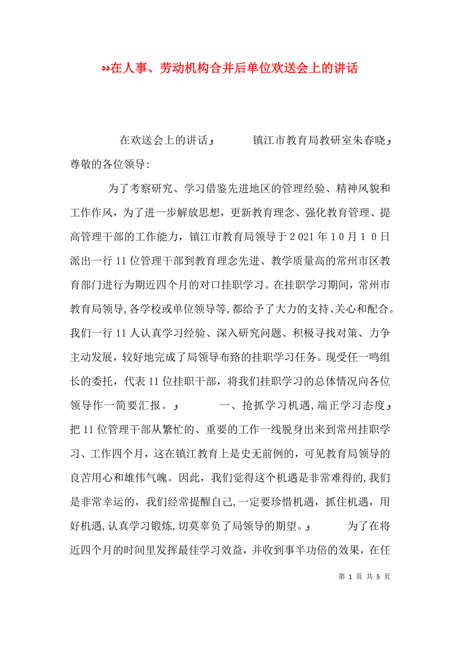 在人事劳动机构合并后单位欢送会上的讲话_第1页