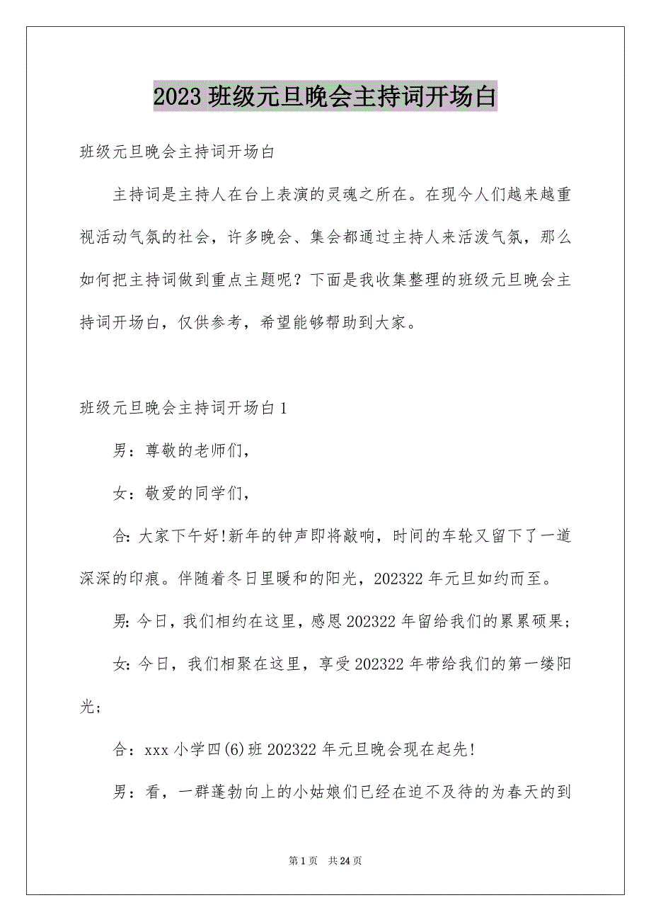 2023年班级元旦晚会主持词开场白范文.docx_第1页