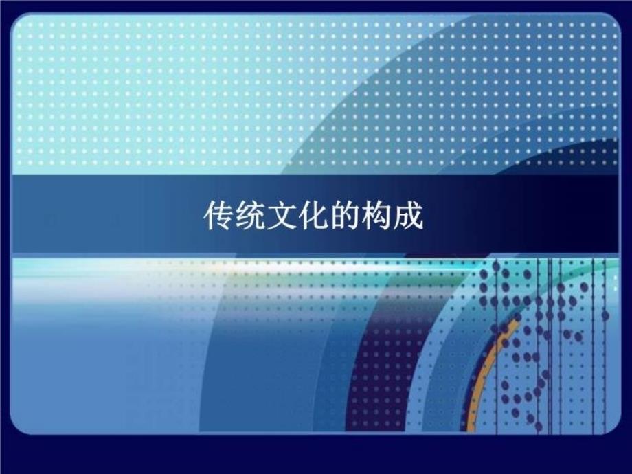 最新平面构成与传统文化PPT课件_第4页