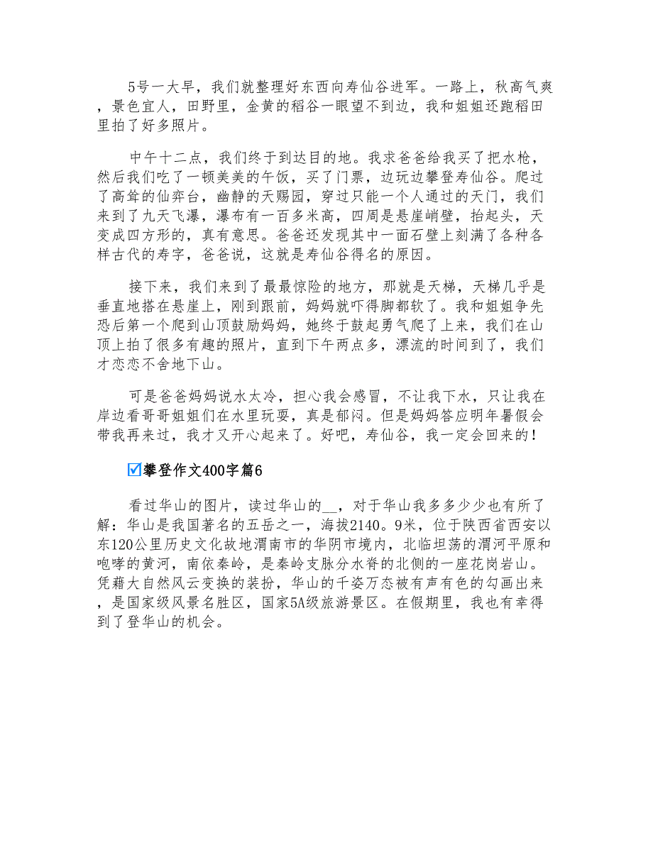 攀登作文400字九篇_第4页