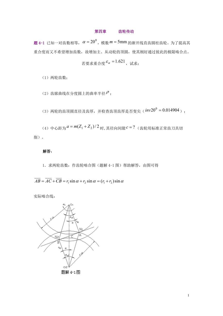 第四章齿轮传动_第1页