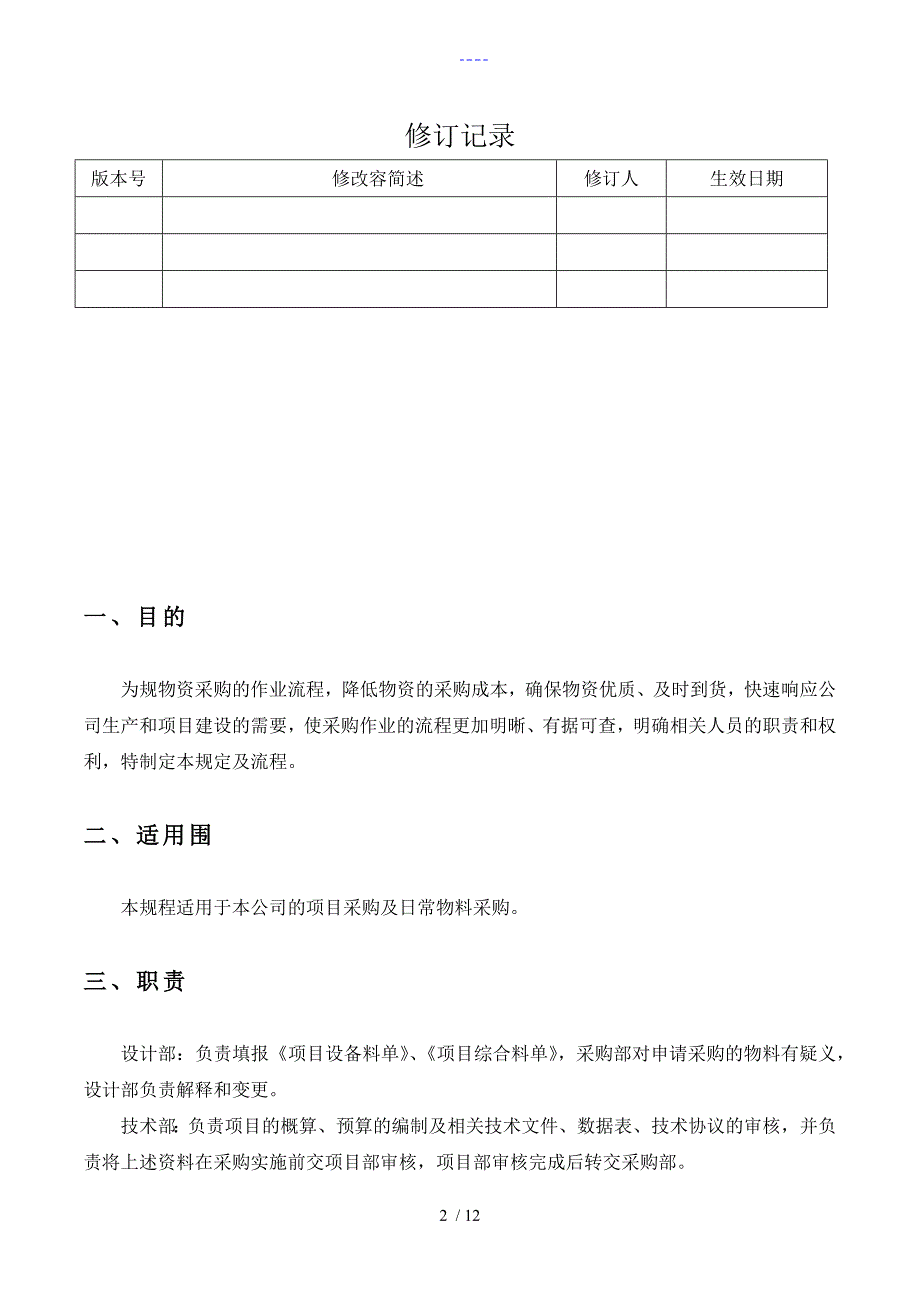 采购流程管理制度汇编_第2页