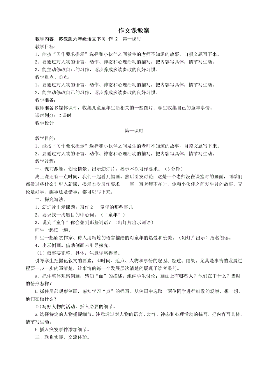 苏教版六年级语文下作文教案_第1页