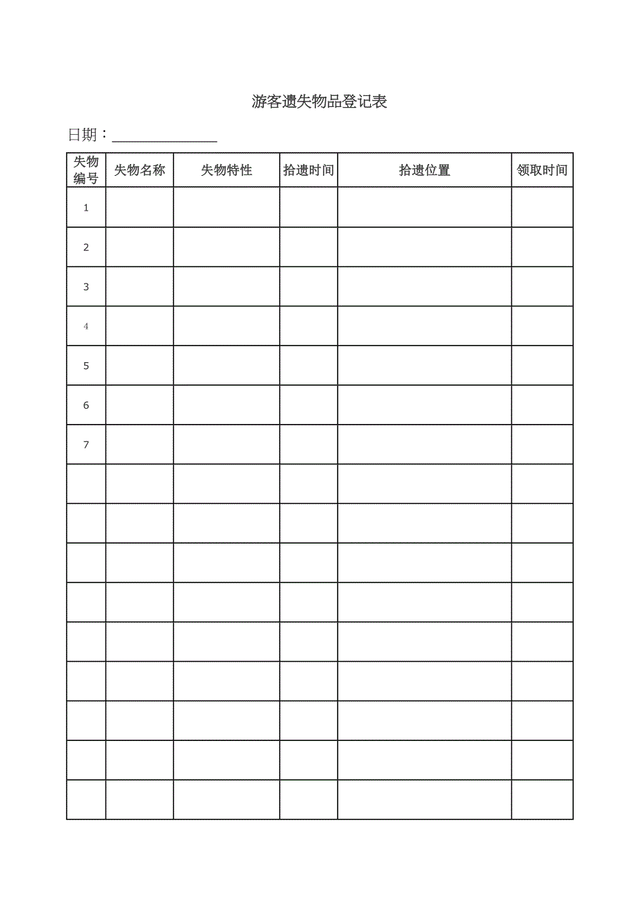 失物招领登记表_第1页