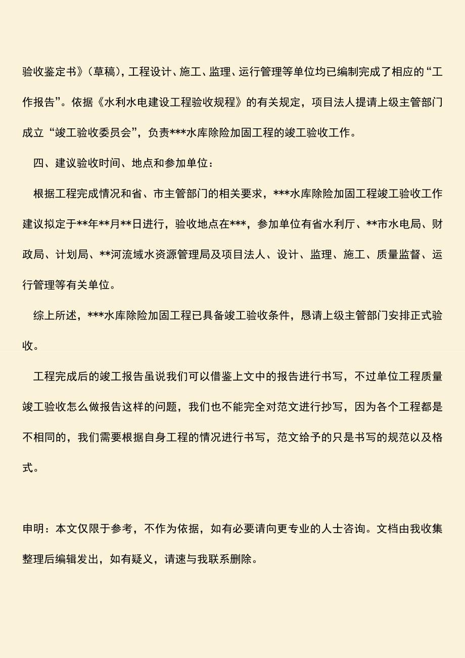 推荐文档：单位工程质量竣工验收怎么做报告.doc_第3页