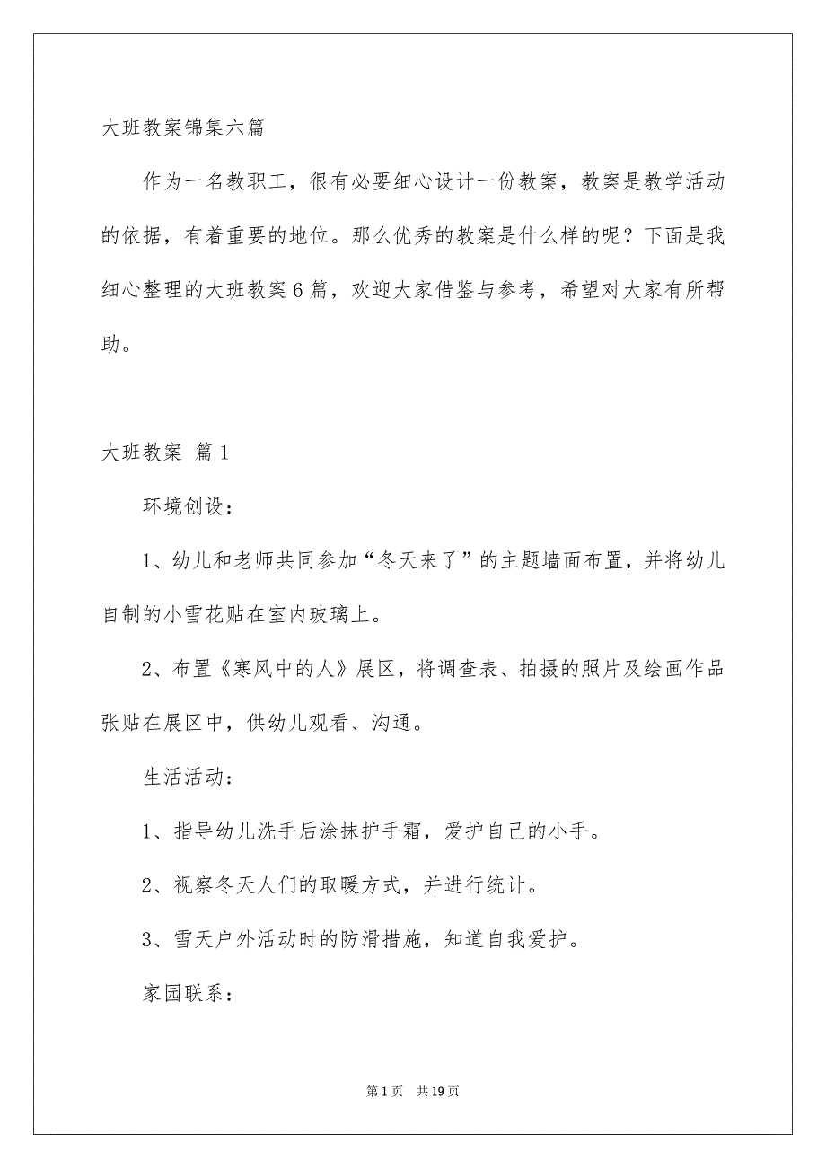 大班教案锦集六篇_第1页