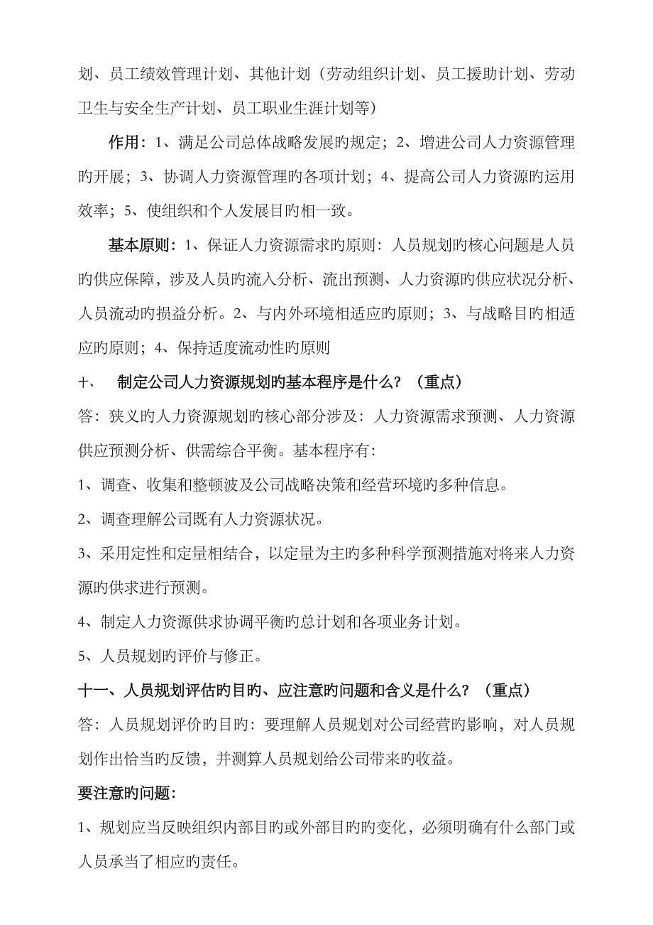 2023年青岛新希望教育人力资源规划必背习题企业人力资源师二级_第5页