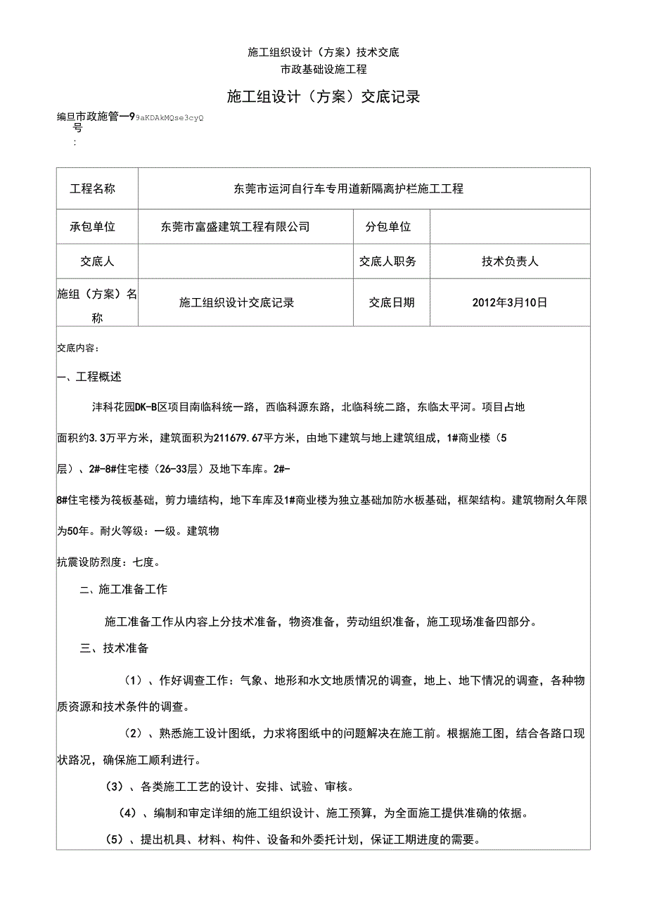 施工组织设计(方案)技术交底_第1页