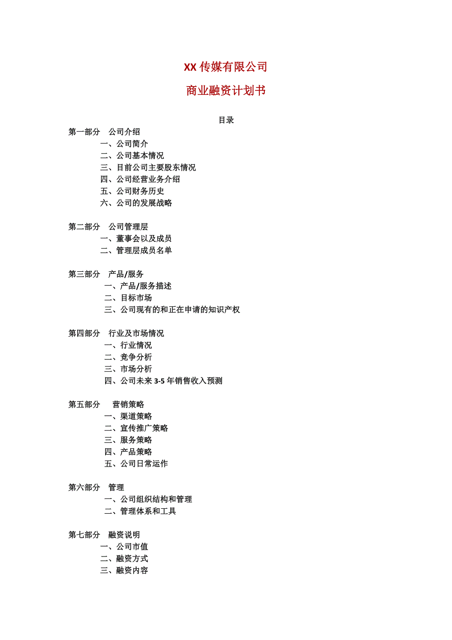 影视传媒股份公司融资计划_第1页