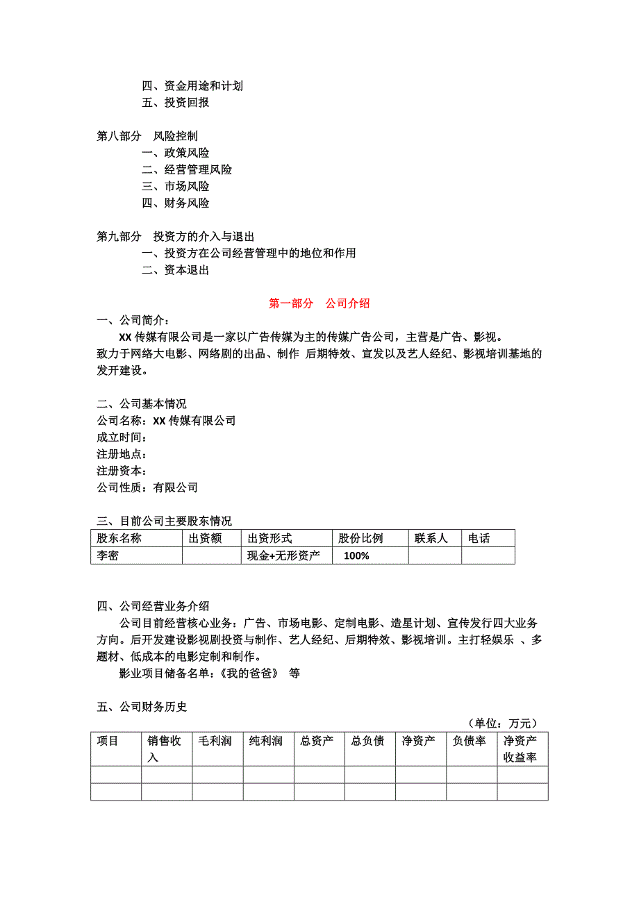 影视传媒股份公司融资计划_第2页