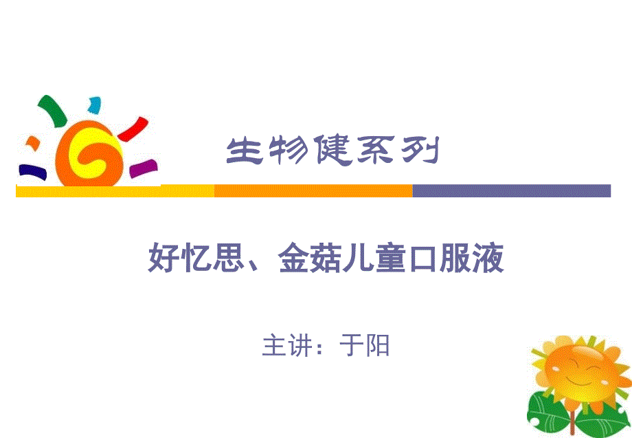 太阳神生物健系列(好忆思、金菇)_第1页