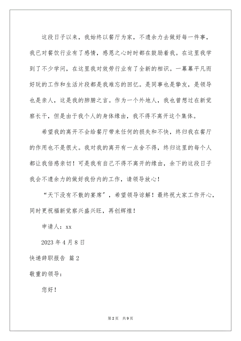 2023快递辞职报告1范文.docx_第2页