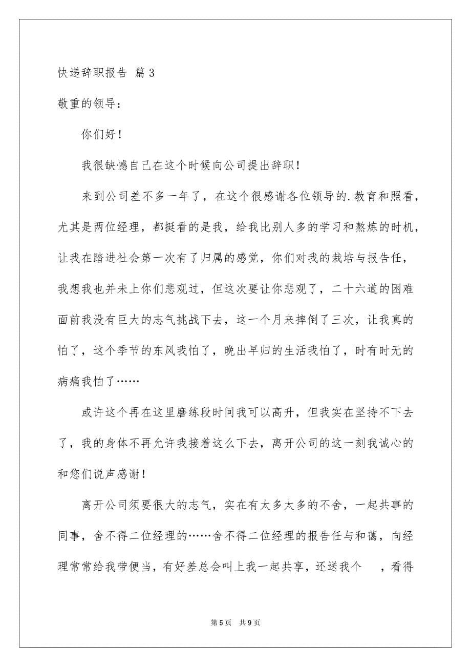 2023快递辞职报告1范文.docx_第5页