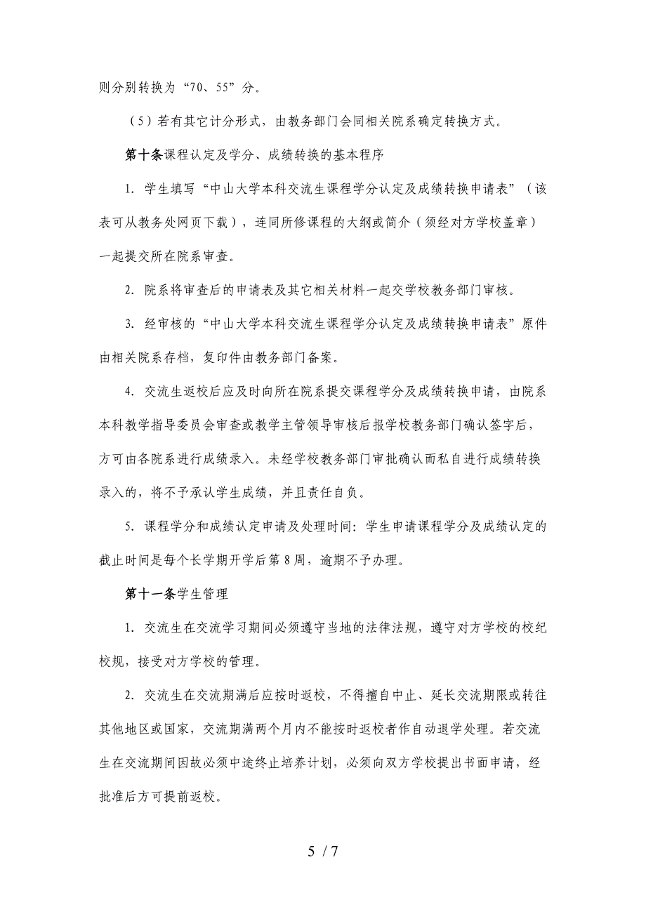 中山大学本科交流生学籍管理办法参考_第5页