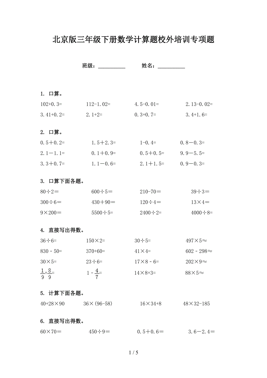 北京版三年级下册数学计算题校外培训专项题_第1页