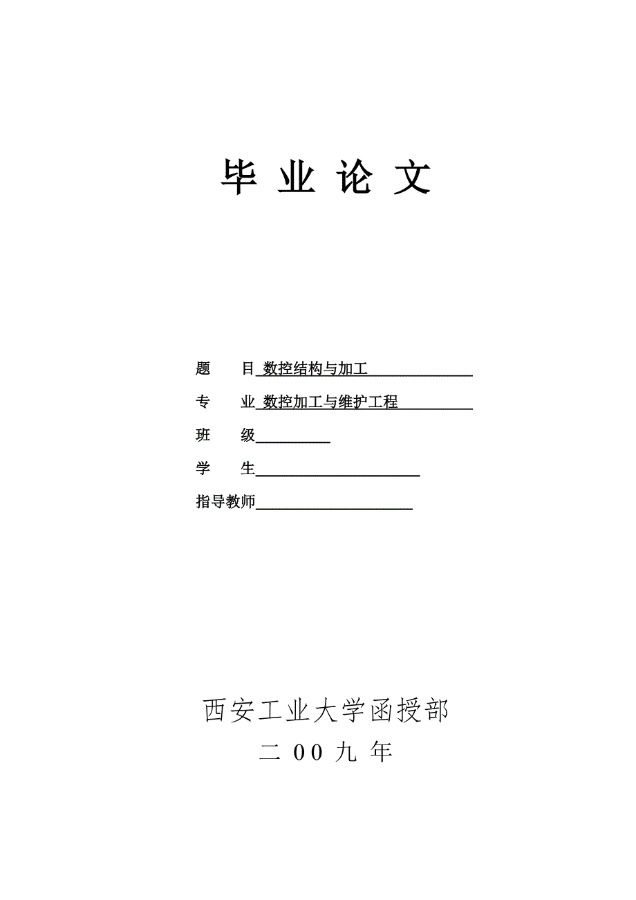 数控结构与加工毕业论文_第1页