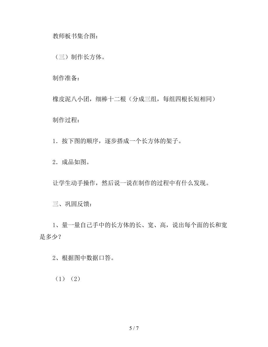 【教育资料】五年级数学教案：长方体和正方体的认识(1).doc_第5页