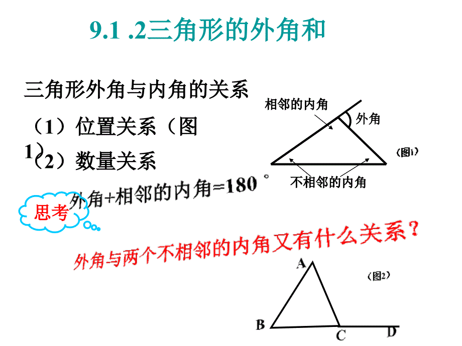 91三角形外角和_第2页