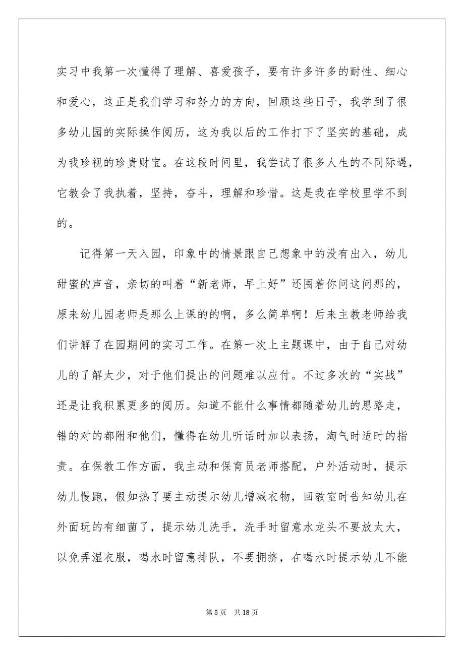 幼师类实习报告三篇_第5页