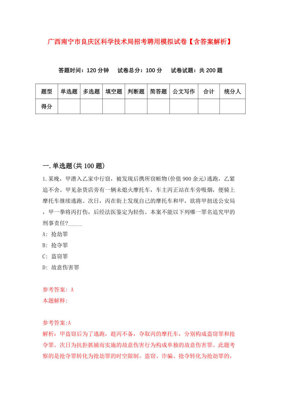 广西南宁市良庆区科学技术局招考聘用模拟试卷【含答案解析】_9_第1页