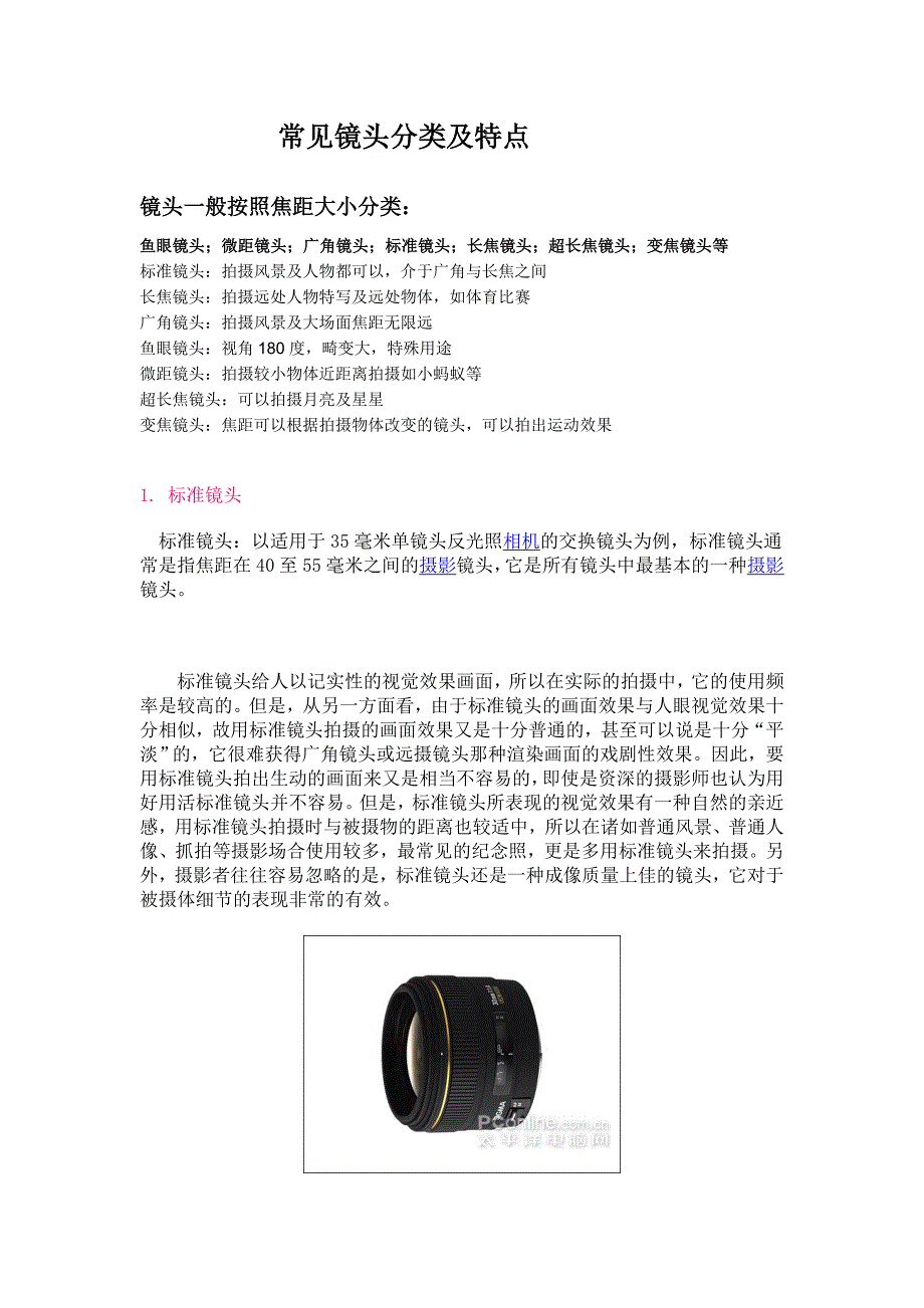 常见镜头分类及特点.doc_第1页