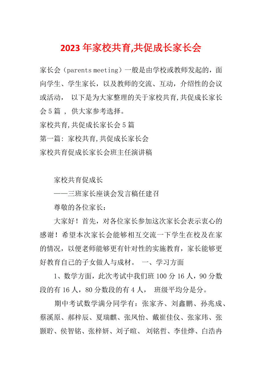 2023年家校共育,共促成长家长会_第1页