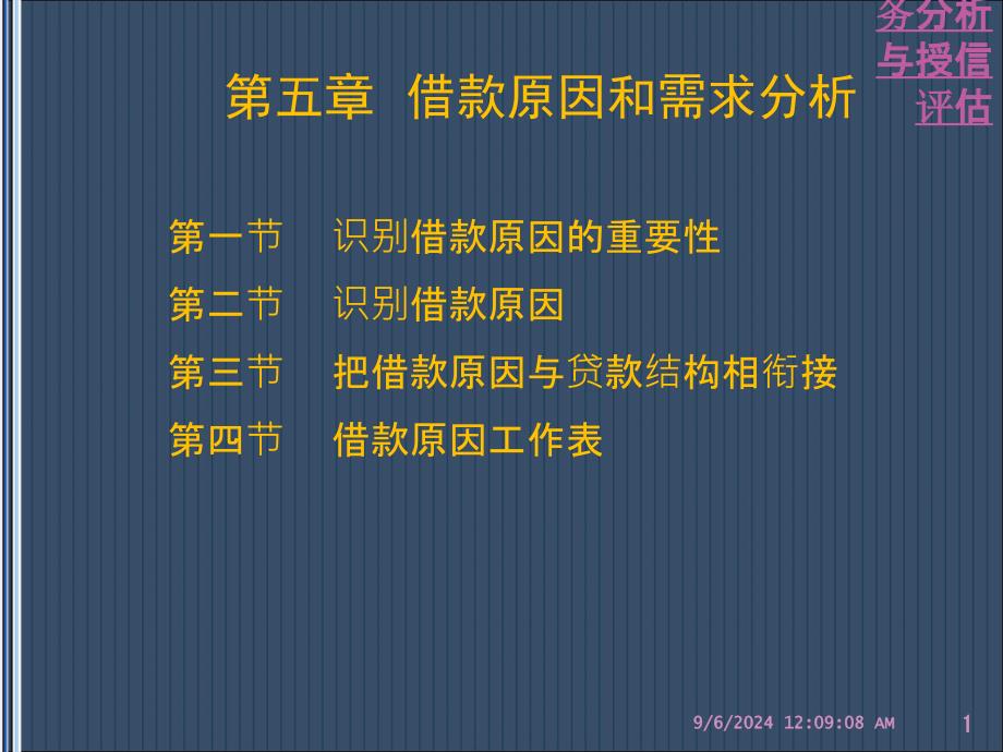 企业财务分析与授信评估课件_第1页