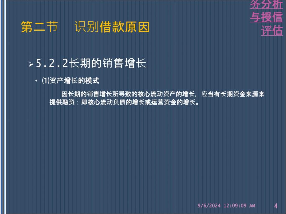 企业财务分析与授信评估课件_第4页