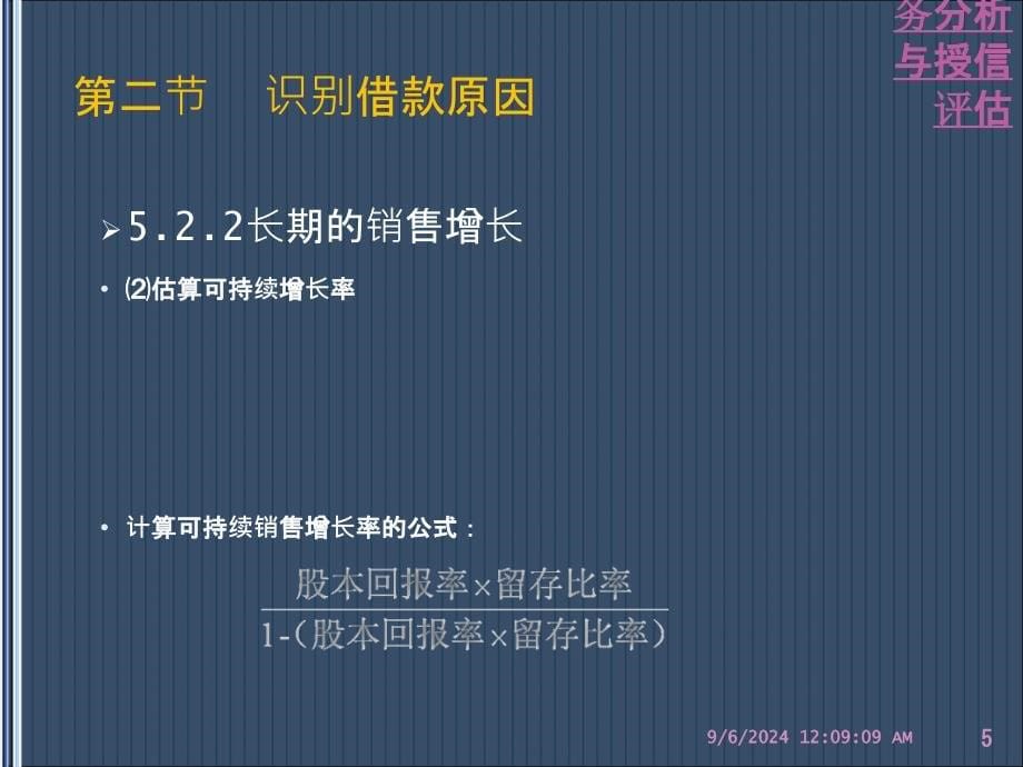 企业财务分析与授信评估课件_第5页