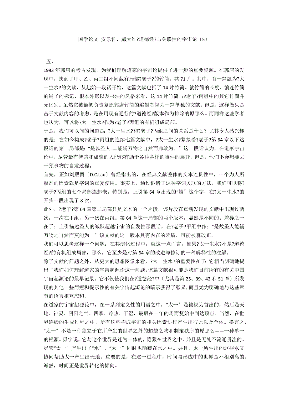 国学论文 安乐哲、郝大维《道德经》与关联性的宇宙论（5）_第1页