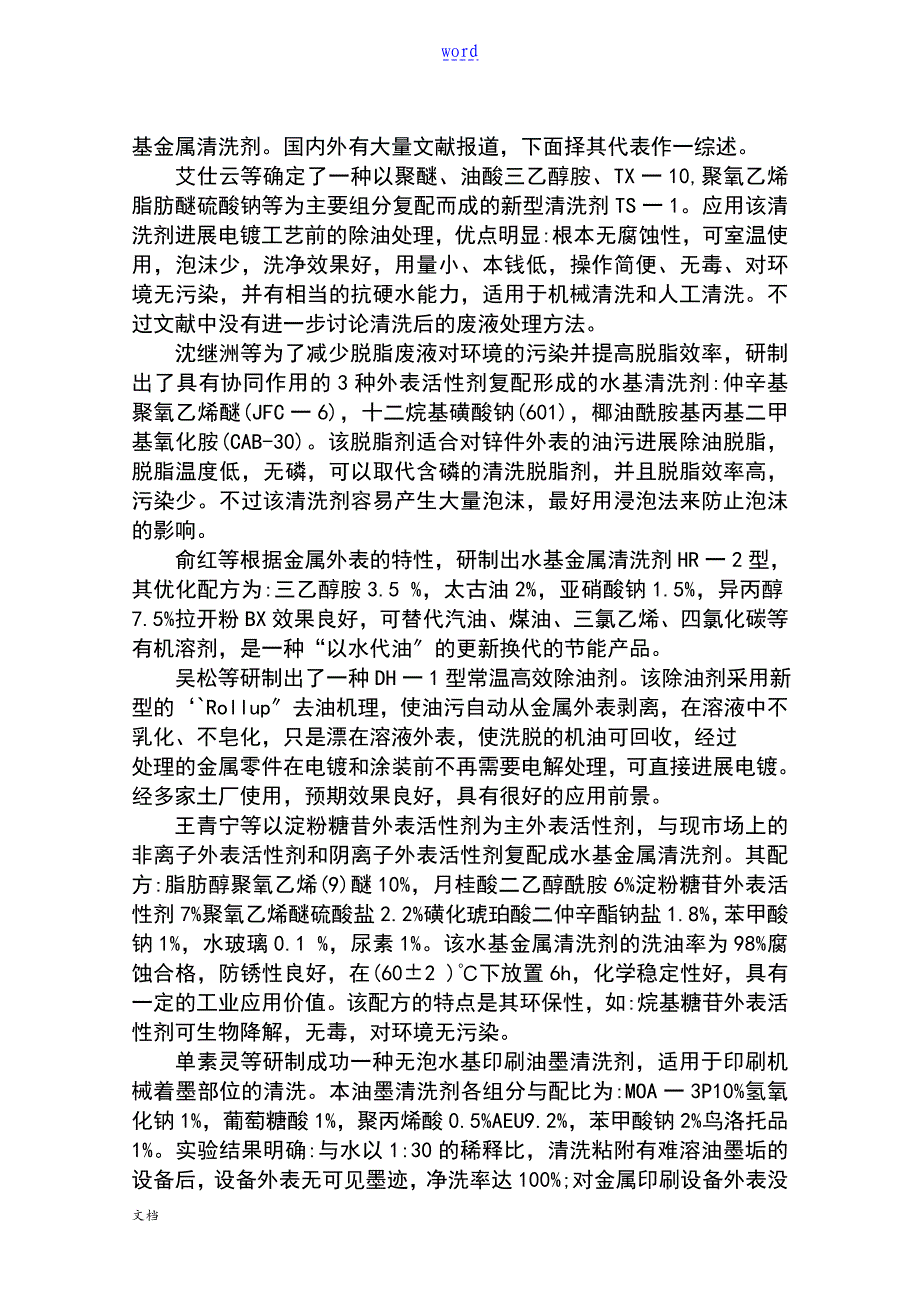 工业清洗剂地研究现状与发展趋势_第3页