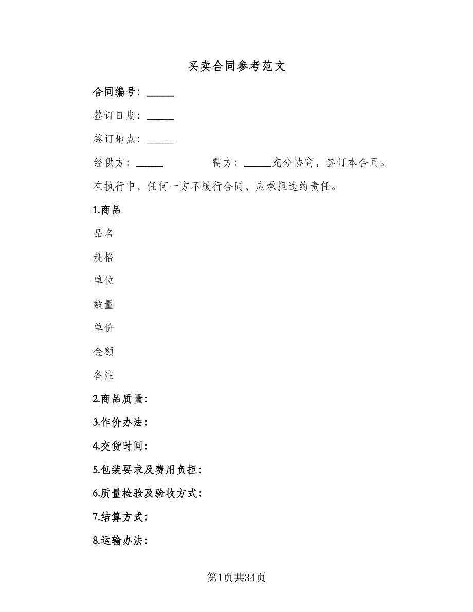 买卖合同参考范文（9篇）_第1页