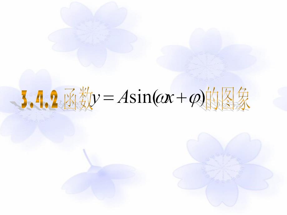 高一数学 函数y=Asin（ωx φ）的图象课件 湘教版必修2_第1页