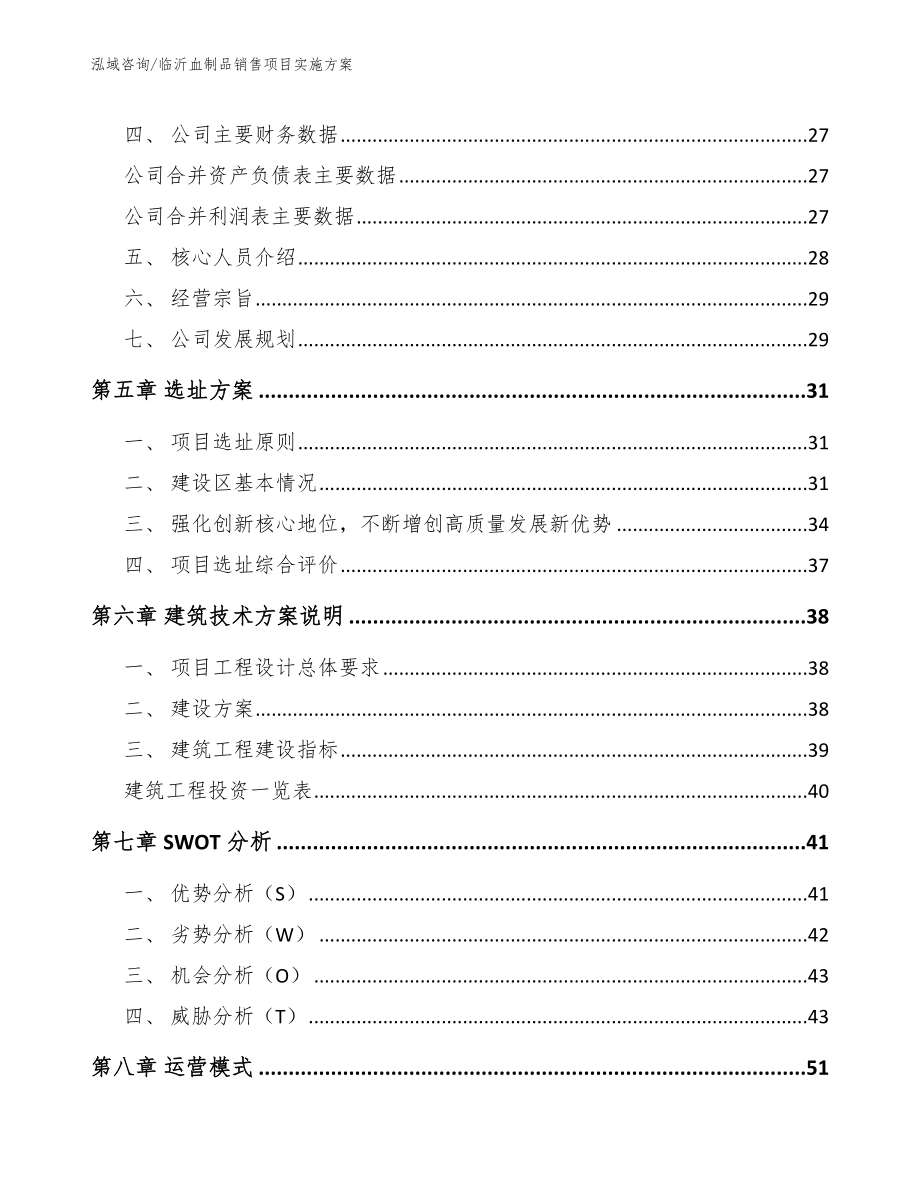 临沂血制品销售项目实施方案_第2页