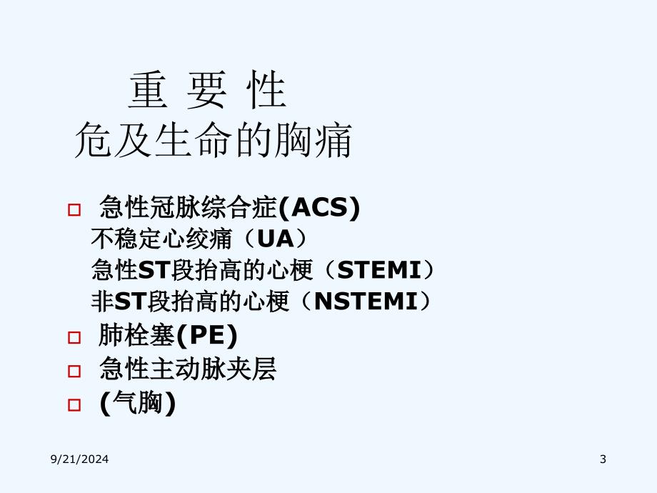 胸痛鉴别诊断课件_第3页