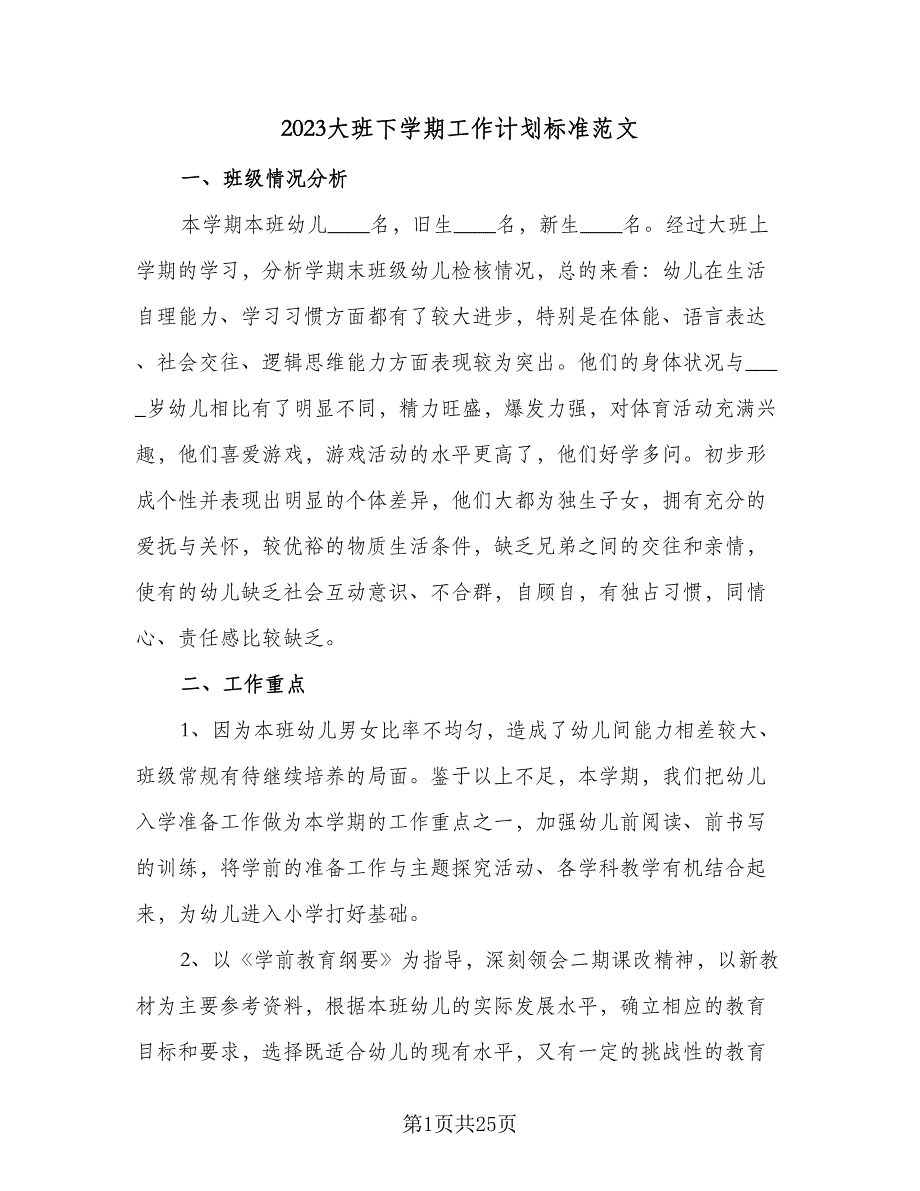 2023大班下学期工作计划标准范文（5篇）_第1页