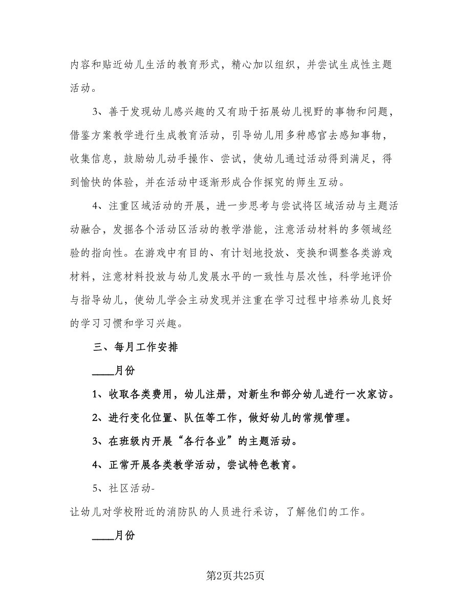 2023大班下学期工作计划标准范文（5篇）_第2页