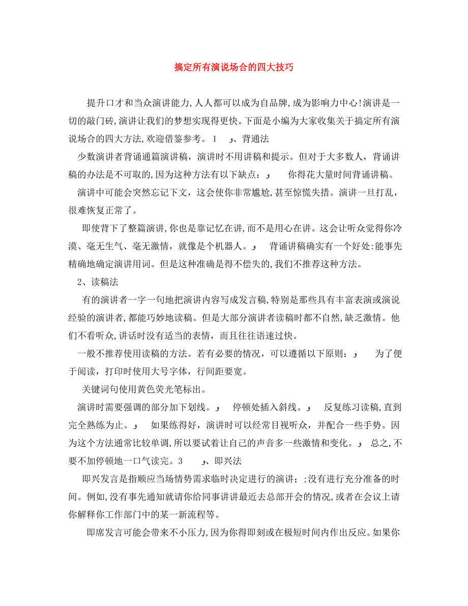 搞定所有演说场合的四大技巧_第1页