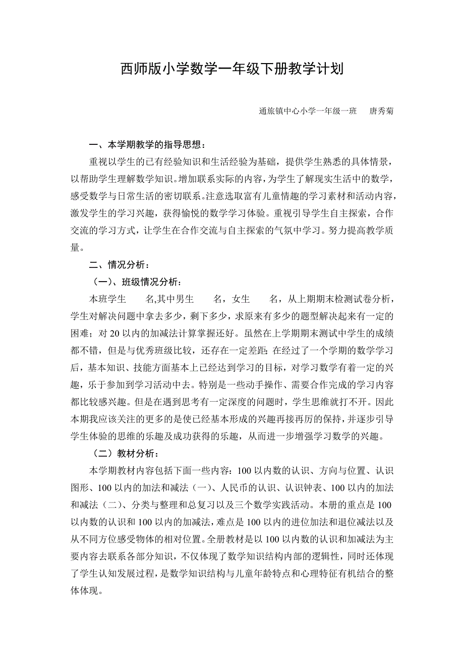 西师版小学数学一年级下册教学计划(共3页)_第1页