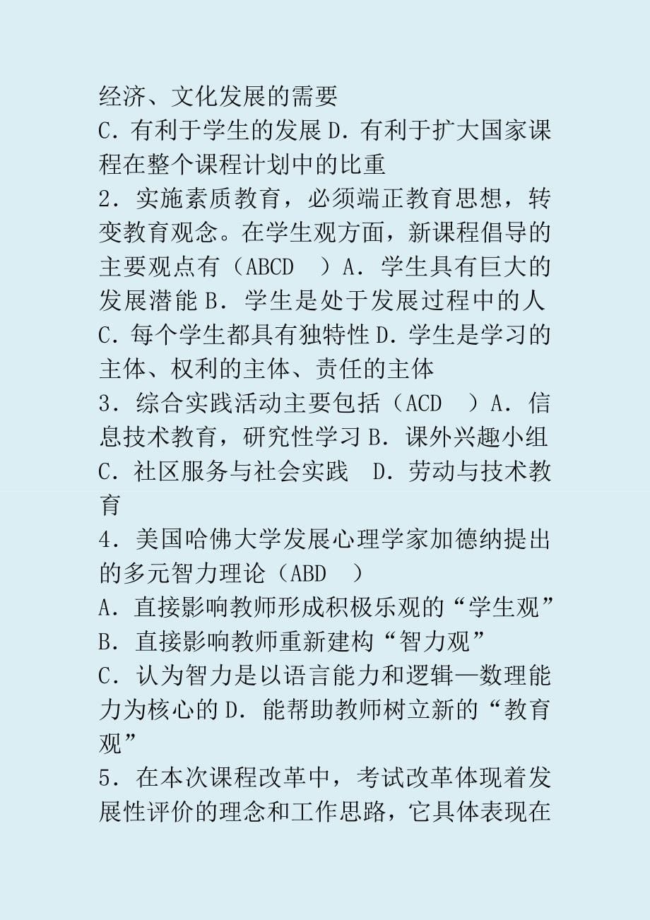 教师专业考试通识部分复习题_第5页