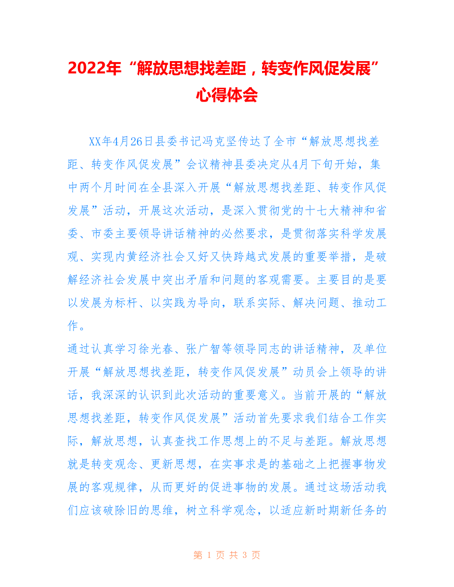 2022年“解放思想找差距转变作风促发展”心得体会.doc_第1页