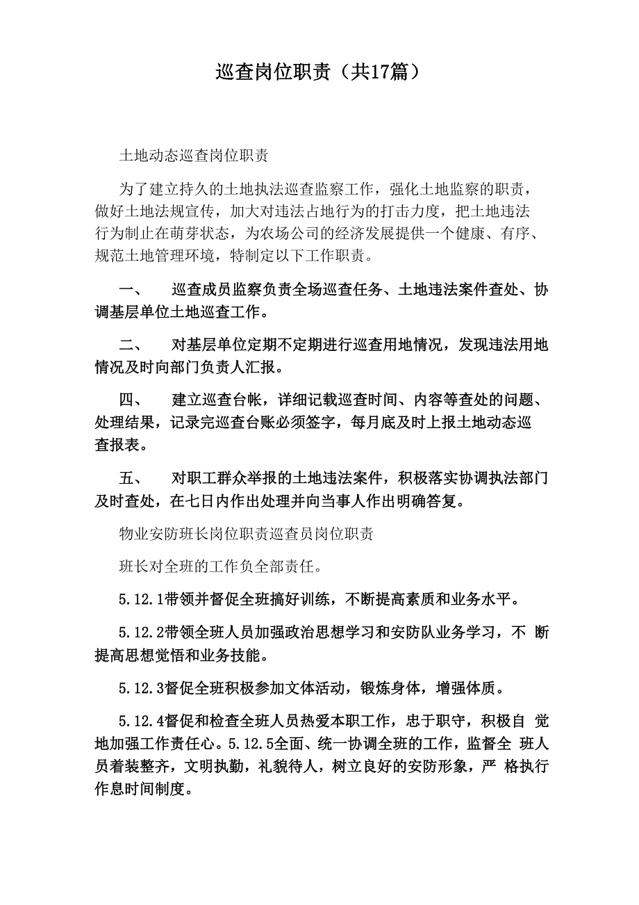 巡查岗位职责_第1页