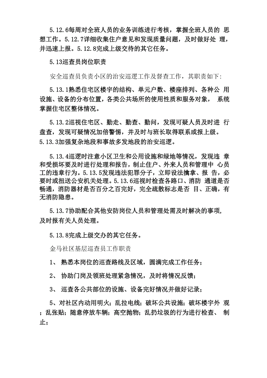 巡查岗位职责_第2页